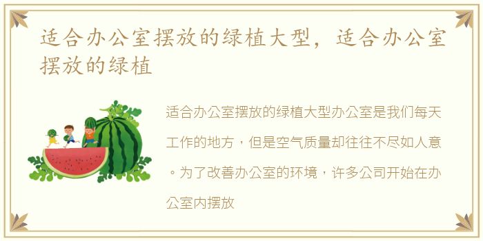 适合办公室摆放的绿植大型，适合办公室摆放的绿植