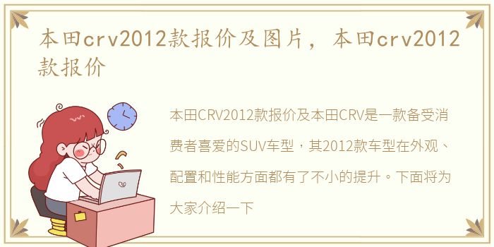 本田crv2012款报价及图片，本田crv2012款报价