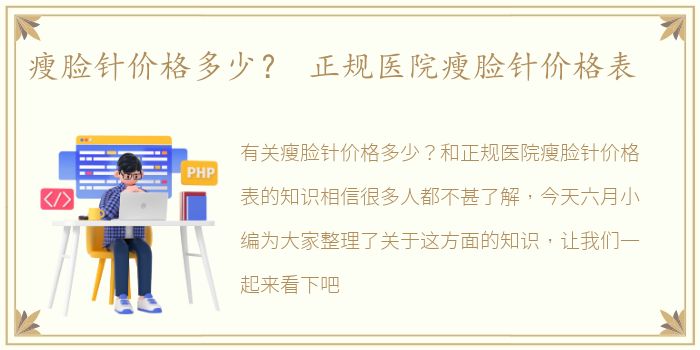 瘦脸针价格多少？ 正规医院瘦脸针价格表