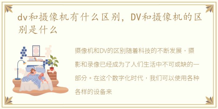 dv和摄像机有什么区别，DV和摄像机的区别是什么