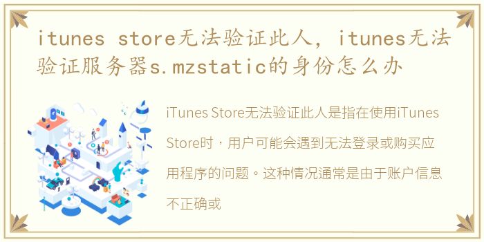 itunes store无法验证此人，itunes无法验证服务器s.mzstatic的身份怎么办