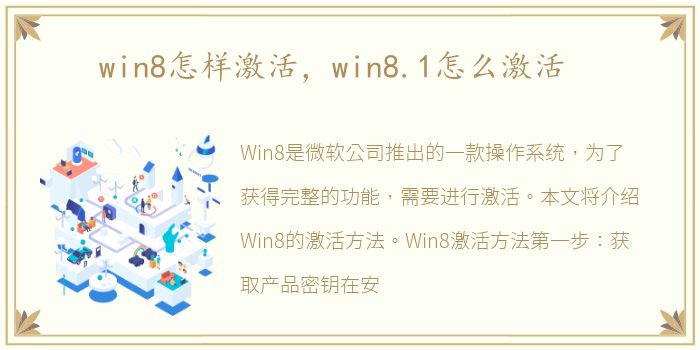 win8怎样激活，win8.1怎么激活