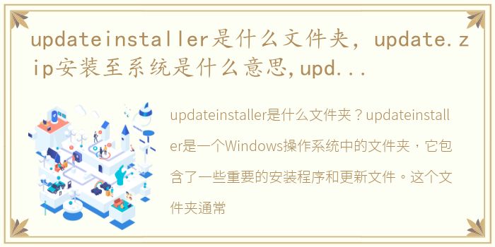 updateinstaller是什么文件夹，update.zip安装至系统是什么意思,update,zip是什么意思中