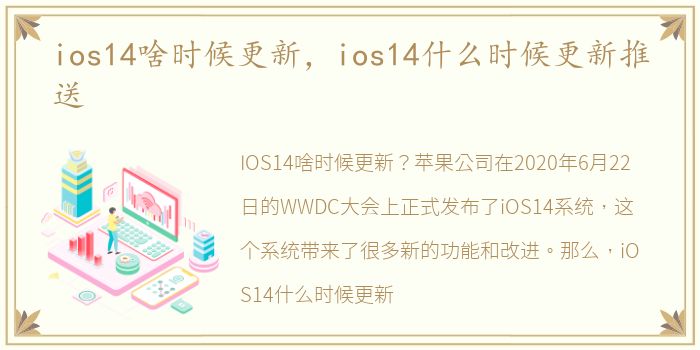 ios14啥时候更新，ios14什么时候更新推送