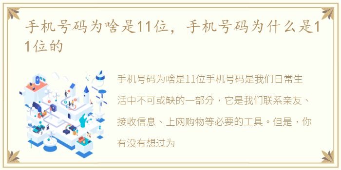 手机号码为啥是11位，手机号码为什么是11位的