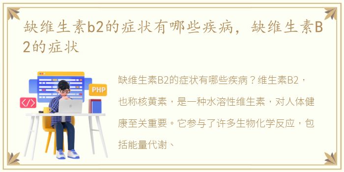 缺维生素b2的症状有哪些疾病，缺维生素B2的症状