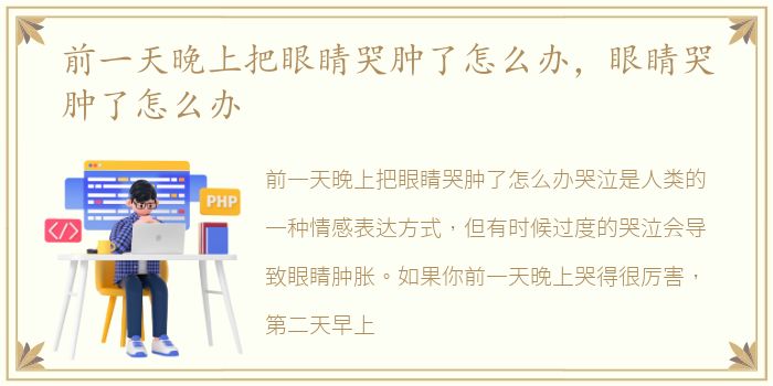 前一天晚上把眼睛哭肿了怎么办，眼睛哭肿了怎么办