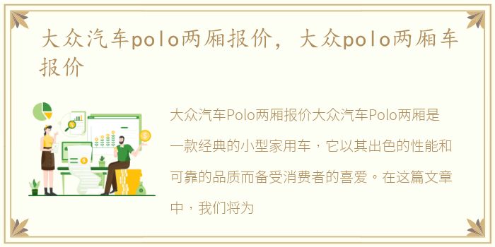 大众汽车polo两厢报价，大众polo两厢车报价