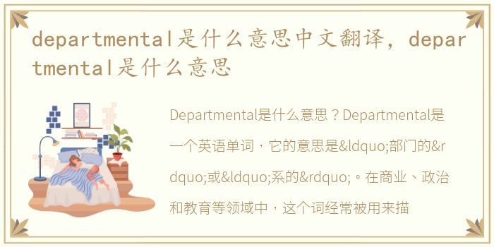 departmental是什么意思中文翻译，departmental是什么意思