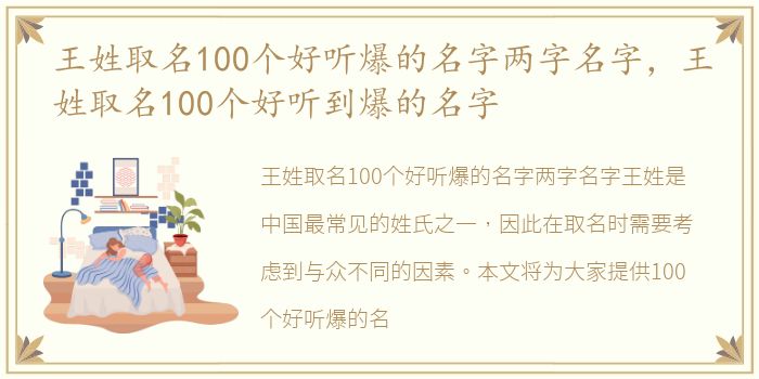 王姓取名100个好听爆的名字两字名字，王姓取名100个好听到爆的名字