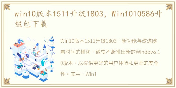 win10版本1511升级1803，Win1010586升级包下载