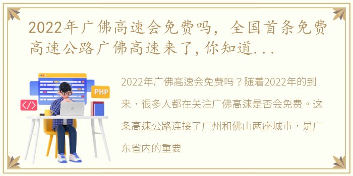 2022年广佛高速会免费吗，全国首条免费高速公路广佛高速来了,你知道怎么走吗?