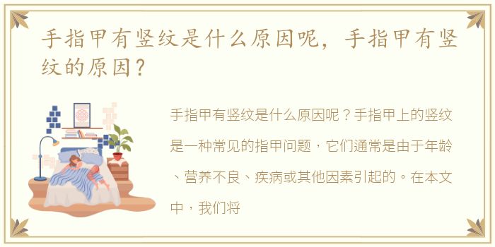 手指甲有竖纹是什么原因呢，手指甲有竖纹的原因？