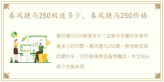 春风捷马250极速多少，春风捷马250价格