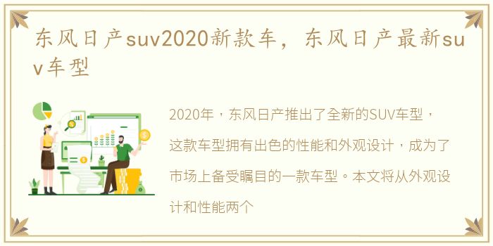 东风日产suv2020新款车，东风日产最新suv车型