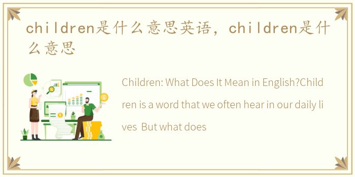 children是什么意思英语，children是什么意思