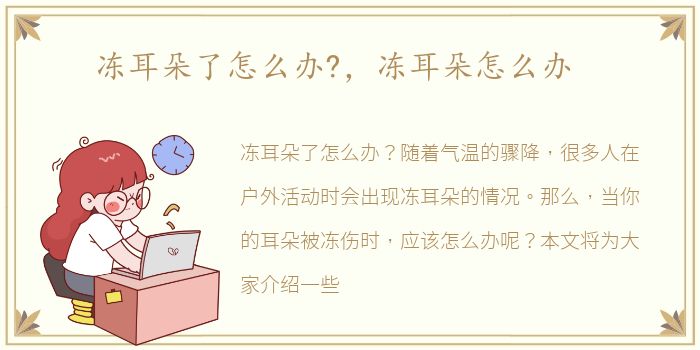 冻耳朵了怎么办?，冻耳朵怎么办