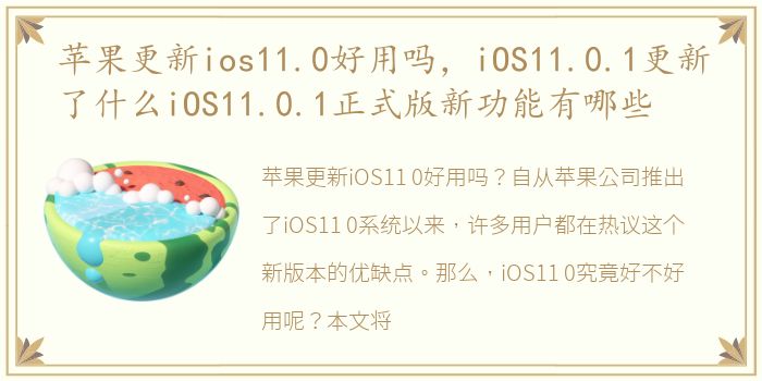 苹果更新ios11.0好用吗，iOS11.0.1更新了什么iOS11.0.1正式版新功能有哪些