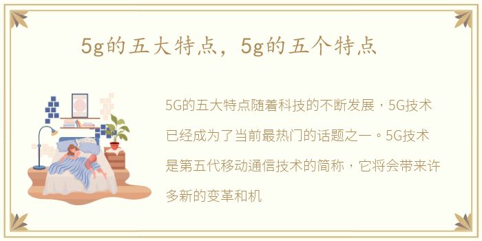 5g的五大特点，5g的五个特点