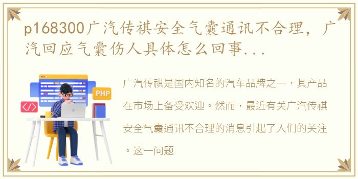 p168300广汽传祺安全气囊通讯不合理，广汽回应气囊伤人具体怎么回事?网友怎么看?