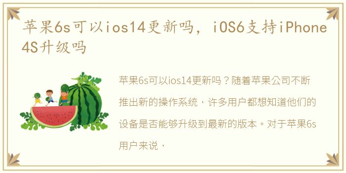 苹果6s可以ios14更新吗，iOS6支持iPhone4S升级吗