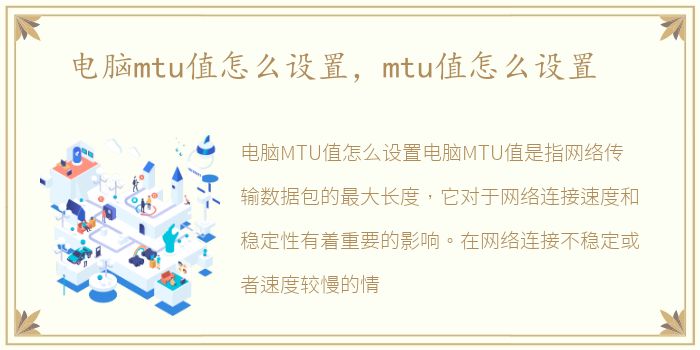 电脑mtu值怎么设置，mtu值怎么设置