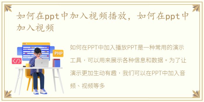 如何在ppt中加入视频播放，如何在ppt中加入视频