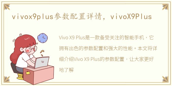 vivox9plus参数配置详情，vivoX9Plus