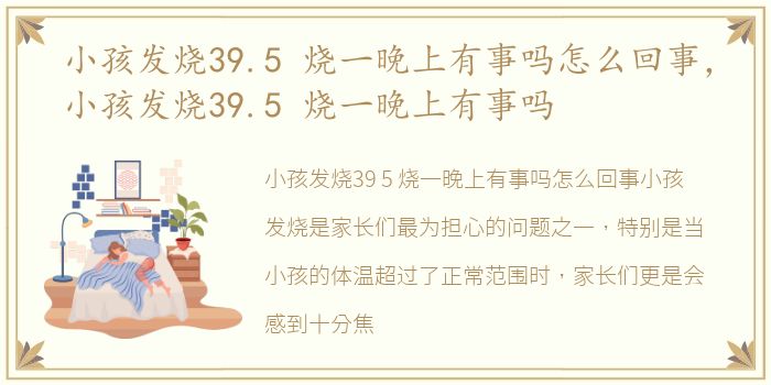 小孩发烧39.5 烧一晚上有事吗怎么回事，小孩发烧39.5 烧一晚上有事吗