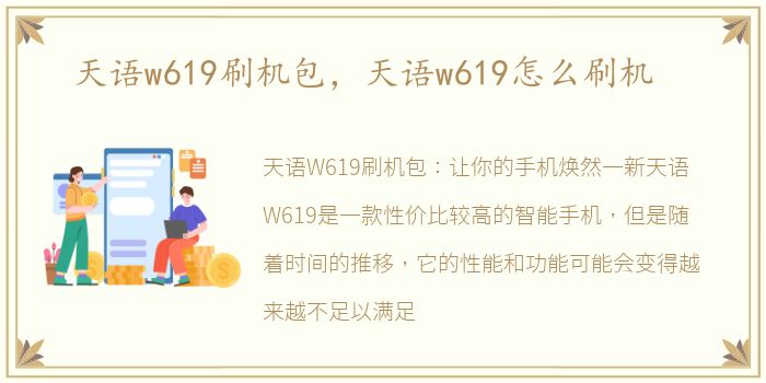 天语w619刷机包，天语w619怎么刷机