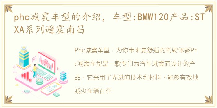 phc减震车型的介绍，车型:BMW120产品:STXA系列避震南昌