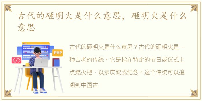 古代的砸明火是什么意思，砸明火是什么意思