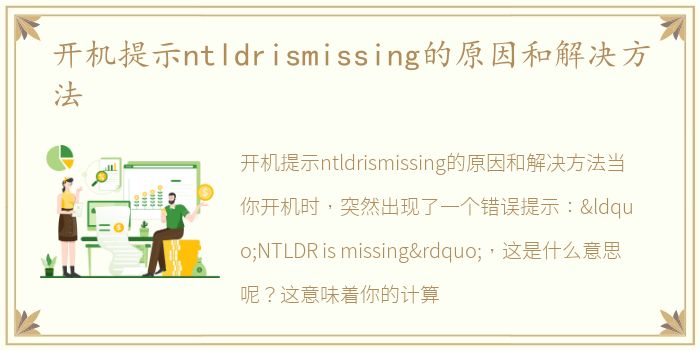 开机提示ntldrismissing的原因和解决方法