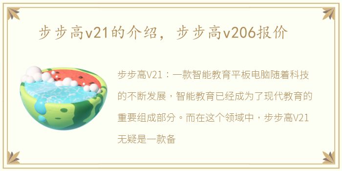 步步高v21的介绍，步步高v206报价