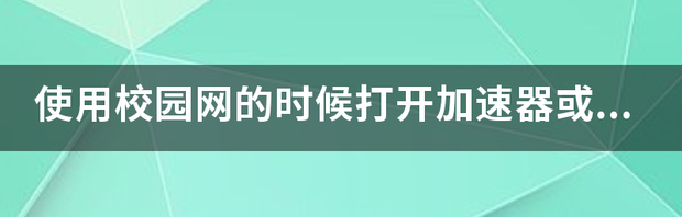 手游传奇有比较好的加速器么？ 加速器大全