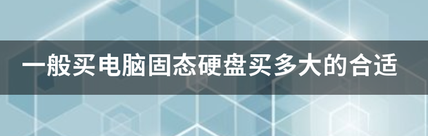 固态硬盘买多大的合适？ 固态硬盘买多大的合适