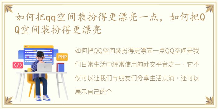 如何把qq空间装扮得更漂亮一点，如何把QQ空间装扮得更漂亮