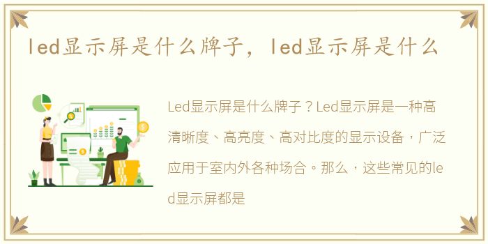 led显示屏是什么牌子，led显示屏是什么