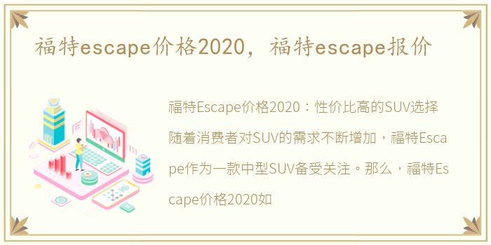 福特escape价格2020，福特escape报价