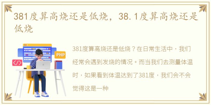 381度算高烧还是低烧，38.1度算高烧还是低烧