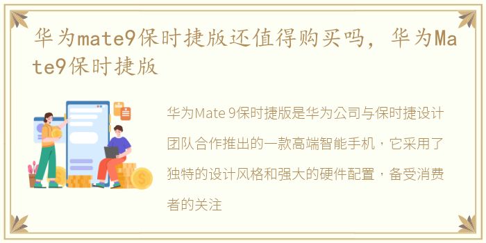 华为mate9保时捷版还值得购买吗，华为Mate9保时捷版