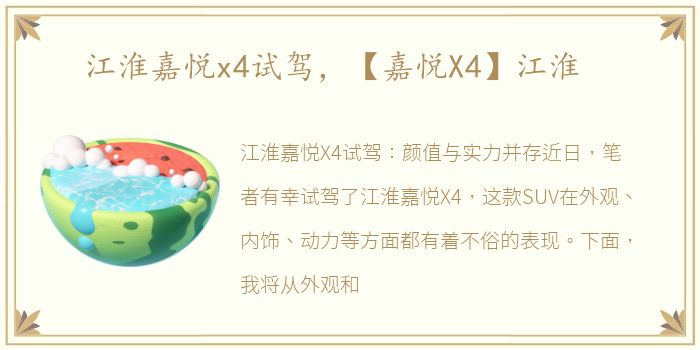 江淮嘉悦x4试驾，【嘉悦X4】江淮