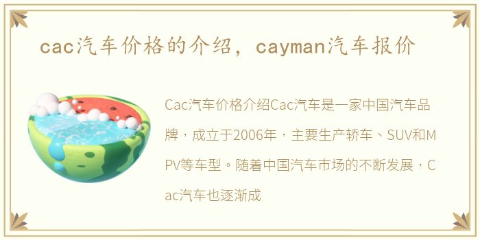 cac汽车价格的介绍，cayman汽车报价