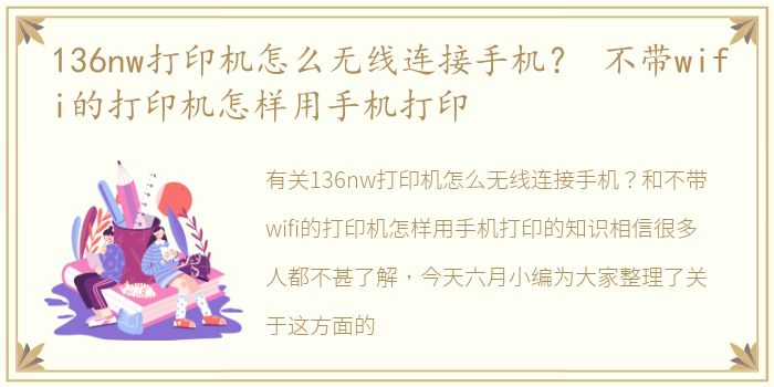 136nw打印机怎么无线连接手机？ 不带wifi的打印机怎样用手机打印