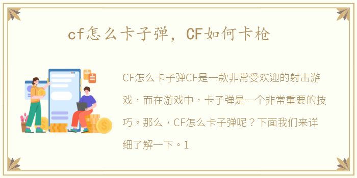 cf怎么卡子弹，CF如何卡枪