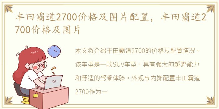 丰田霸道2700价格及图片配置，丰田霸道2700价格及图片