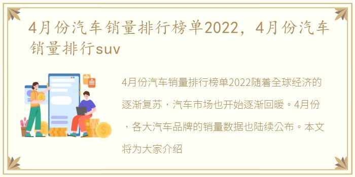 4月份汽车销量排行榜单2022，4月份汽车销量排行suv