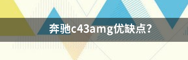 奔驰c43amg优缺点？ 奔驰c43