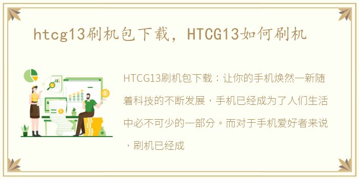 htcg13刷机包下载，HTCG13如何刷机