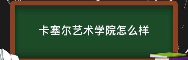 卡塞尔大学的课程专业？ 卡塞尔学院专业